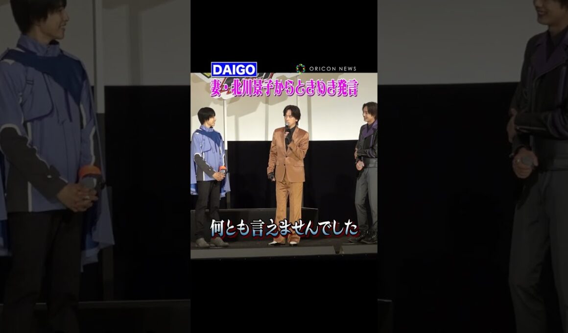 DAIGO、妻・北川景子から“ときめき発言”で観客がキュン死！？ #DAIGO #北川景子 #shorts