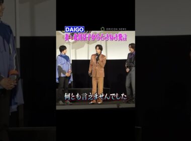 DAIGO、妻・北川景子から“ときめき発言”で観客がキュン死！？ #DAIGO #北川景子 #shorts