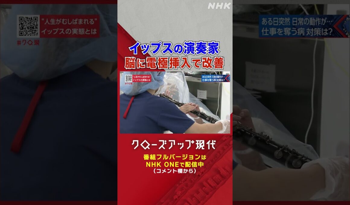 イップスに苦しむオーボエ奏者 脳の手術に密着【クロ現】| NHK | #shorts