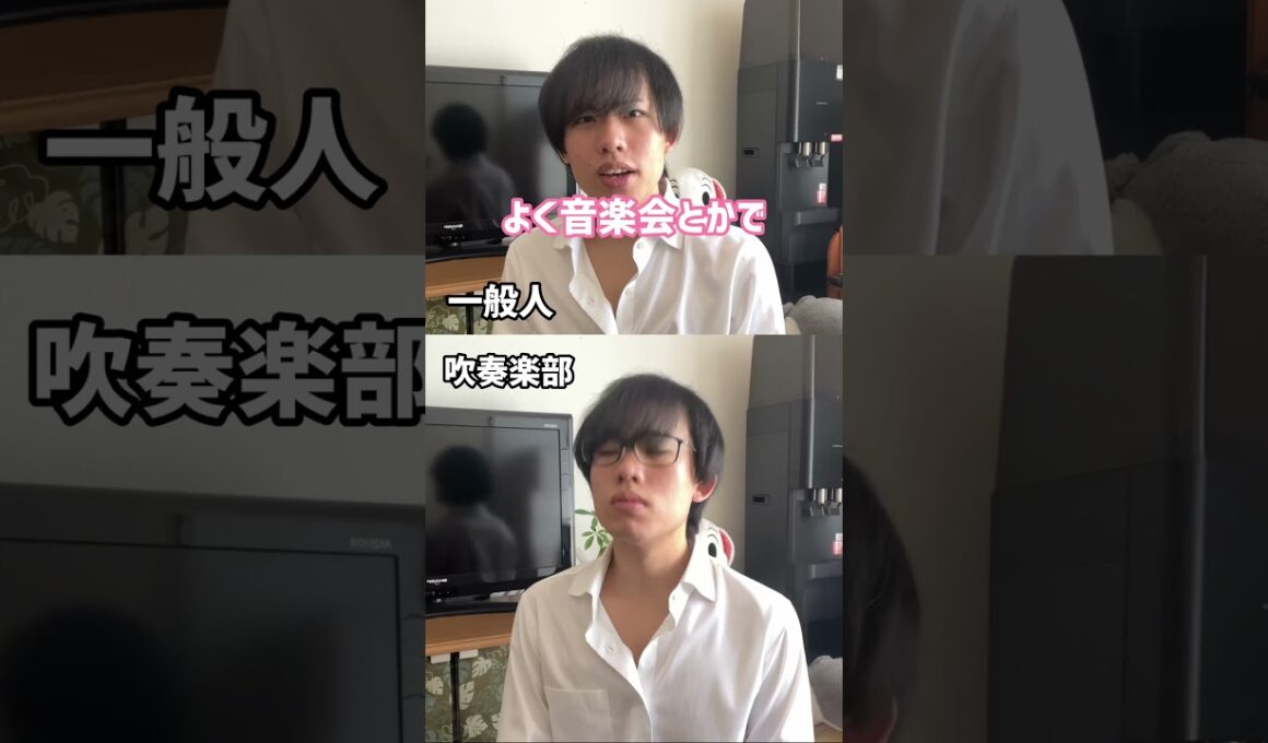 一瞬で一般人と吹奏楽部を見分ける質問【まさしパロディ】#shorts