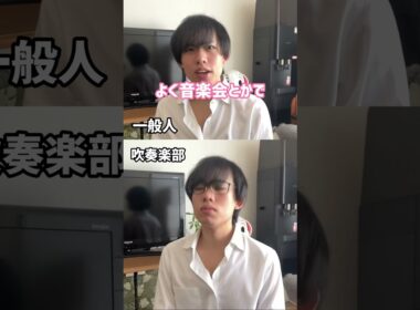 一瞬で一般人と吹奏楽部を見分ける質問【まさしパロディ】#shorts