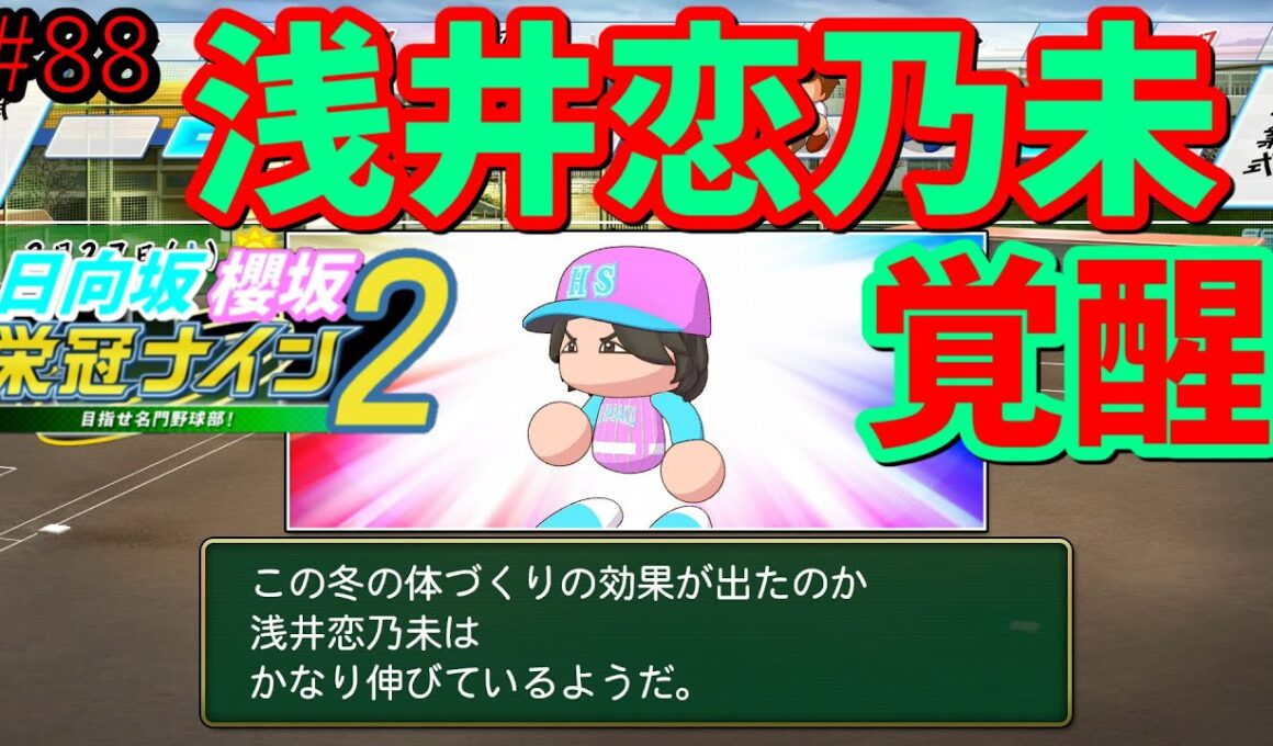 【栄冠ナイン2025】櫻坂46日向坂46甲子園2#88　クリフハンガーの感想はあまりない　9年目