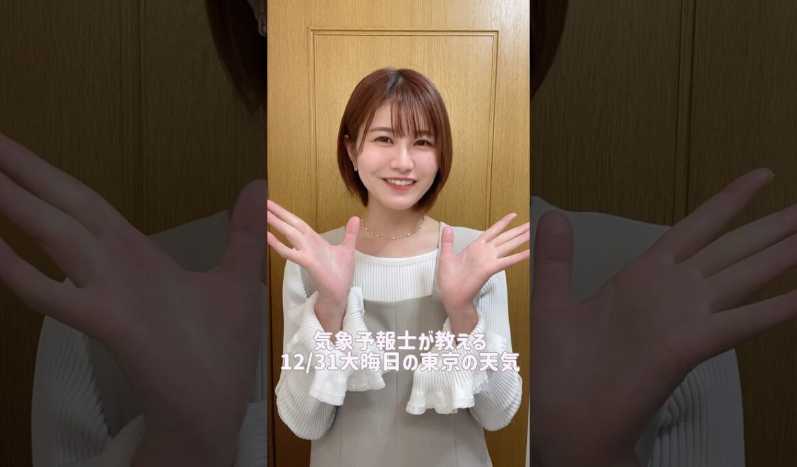 大晦日の過ごし方は？ #天気予報 #お天気キャスター #気象予報士