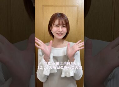 大晦日の過ごし方は？ #天気予報 #お天気キャスター #気象予報士