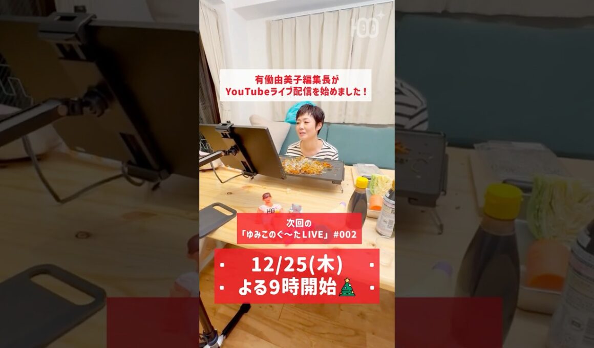 【予告】有働由美子のクリスマスLIVE配信決定！