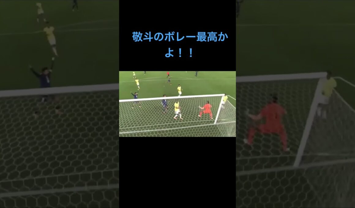 中村敬斗のボレーでブラジル相手に同点！！ #サッカー #サッカーブラジル代表 #サッカー日本代表 #ブラジル代表 #中村敬斗