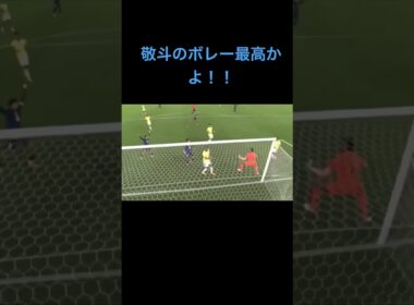 中村敬斗のボレーでブラジル相手に同点！！ #サッカー #サッカーブラジル代表 #サッカー日本代表 #ブラジル代表 #中村敬斗
