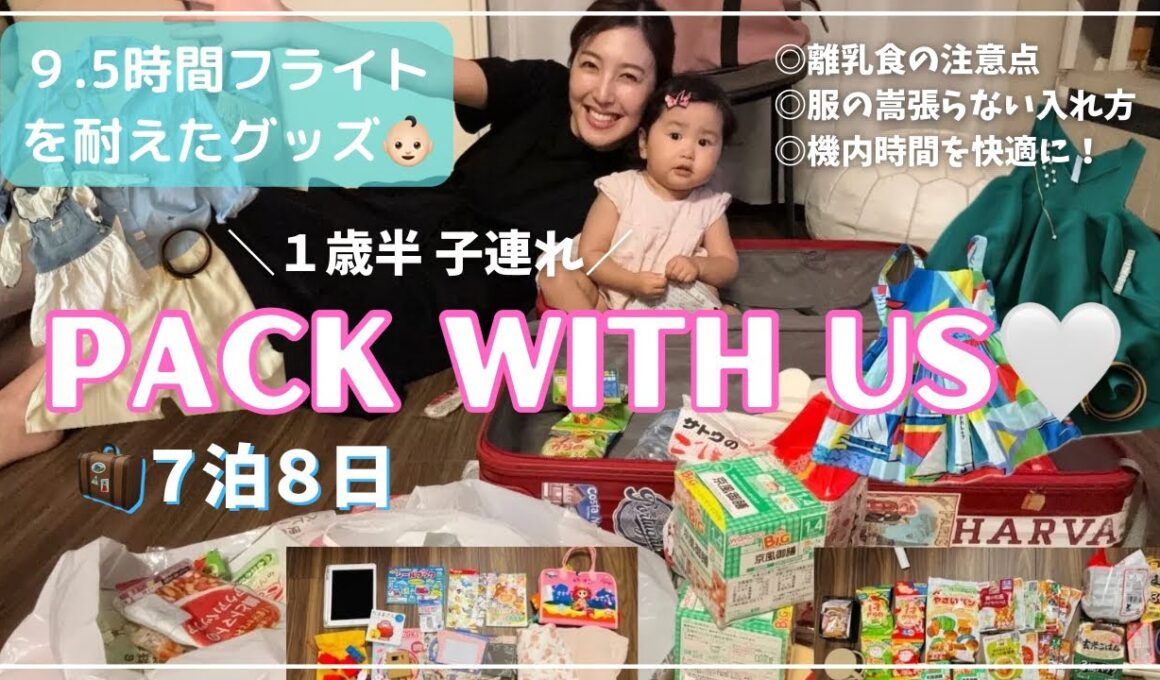 【1歳半子連れパッキング】7泊8日🧳注意点や9.5時間の機内時間を凌いだおすすめグッズも！オーストラリア｜ジャンルごとの写真・リストも📝旅慣れていても子連れややっぱり荷物が多い!!!