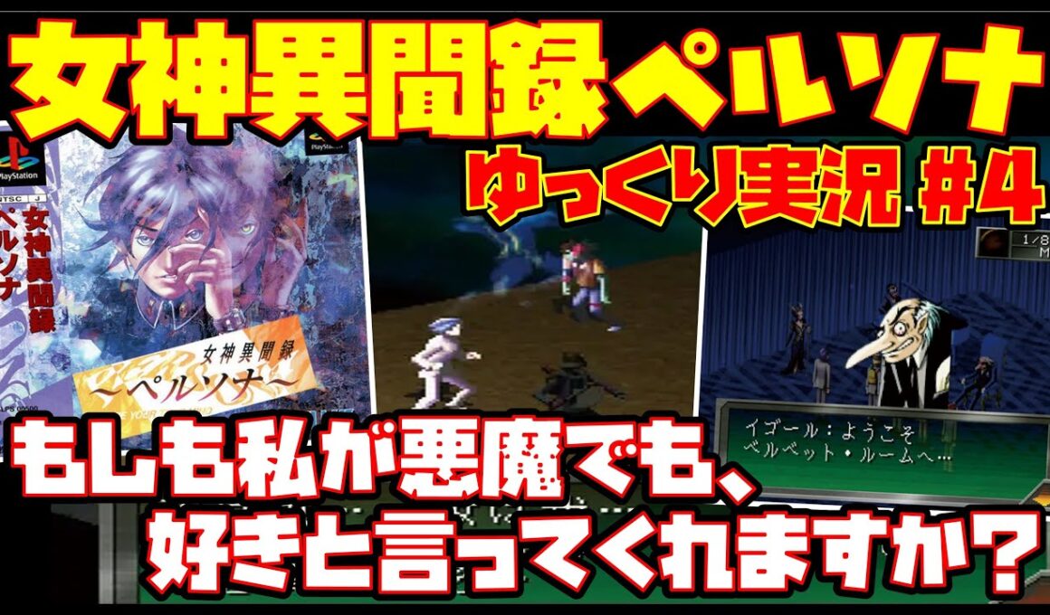 【ゆっくり実況 #4 END】女神異聞録ペルソナ【もしも私が悪魔でも、好きと言ってくれますか】レトロゲーム メガテン