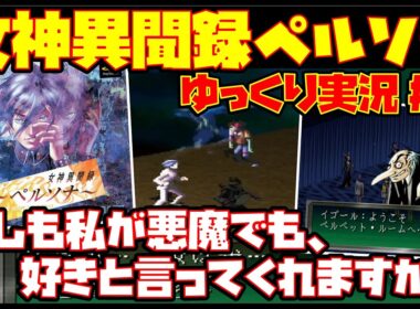 【ゆっくり実況 #4 END】女神異聞録ペルソナ【もしも私が悪魔でも、好きと言ってくれますか】レトロゲーム メガテン