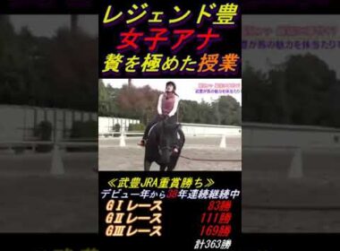 【鷲見アナの乗馬体験にコキ使われる武豊③】｢落ちないでよ｣ 贅を極めた個人授業､今ハンマープライスやったら競り合って軽く100万超えそう #武豊