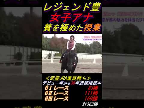 【鷲見アナの乗馬体験にコキ使われる武豊③】｢落ちないでよ｣ 贅を極めた個人授業､今ハンマープライスやったら競り合って軽く100万超えそう #武豊