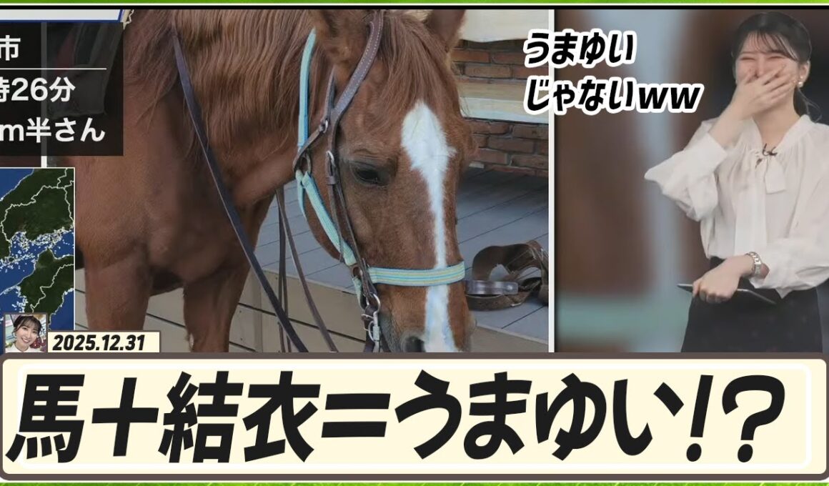 【駒木結衣】 馬＋結衣＝うまゆい！？2026年は60年ぶりの丙午(ひのえうま)。2026年も結衣ちゃんの年になりますように🙏