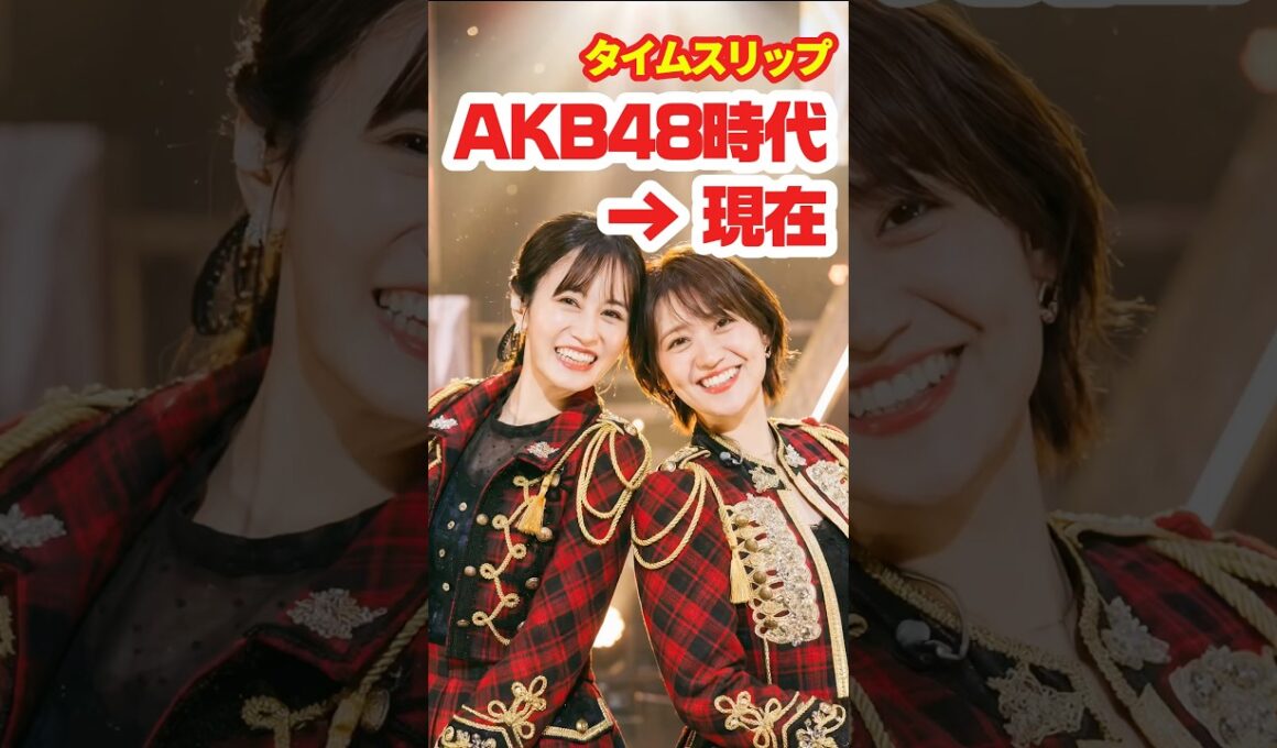 【AKB20周年】AKB48時代→現在⚡️タイムスリップ