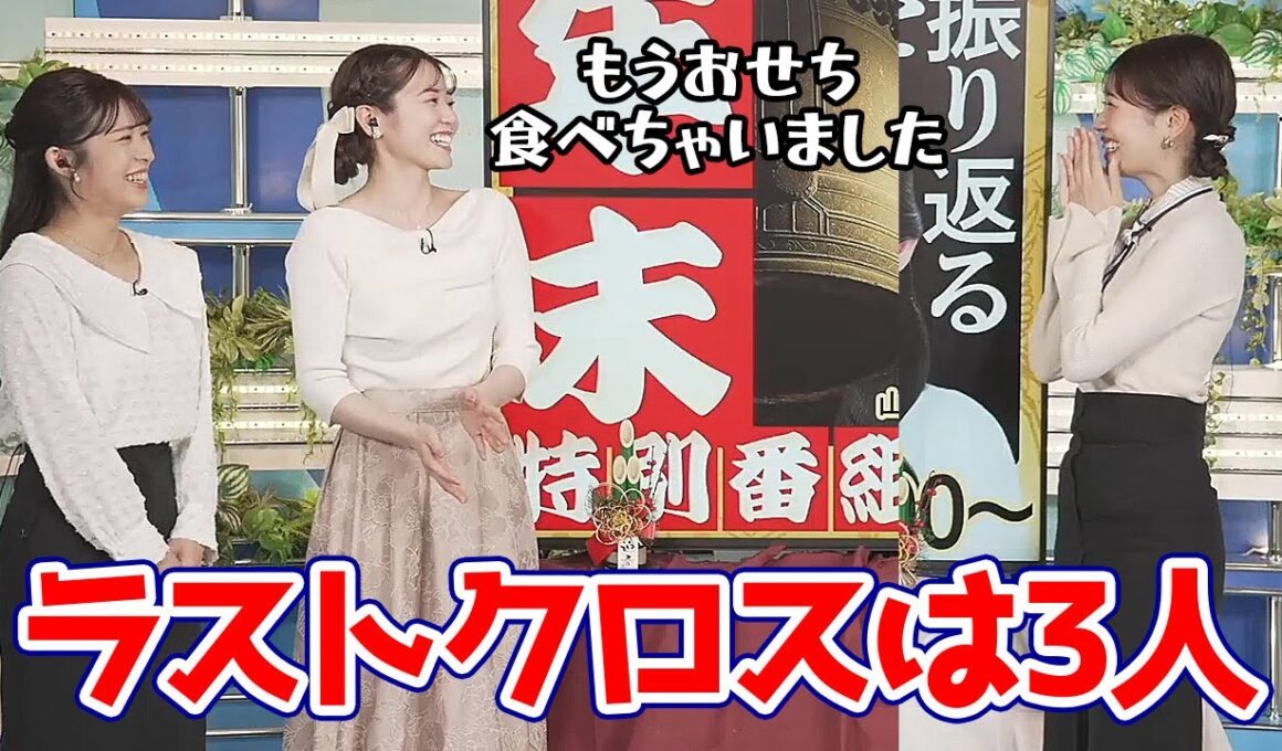 【戸北美月・青原桃香・山岸愛梨】2025年最後のクロストークは3人で…（既におせちを食べ始めてるももぴん大先生）