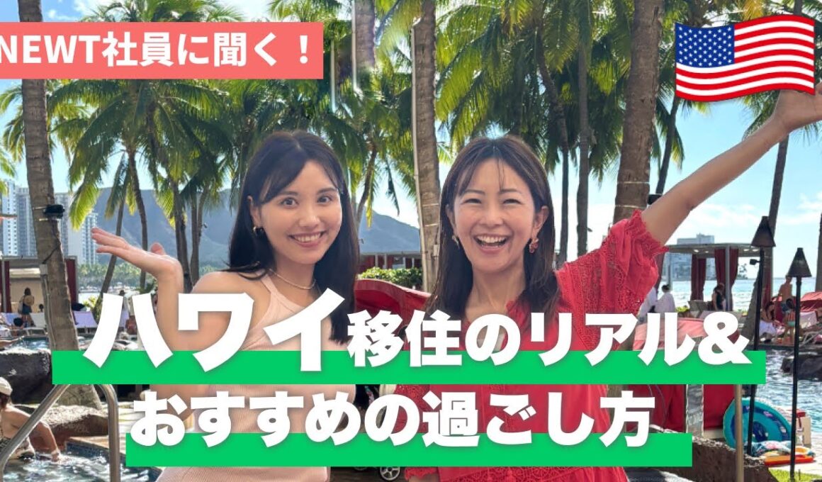【ハワイ】移住したNEWT社員に生活のリアルとおすすめホテル＆過ごし方を聞いてみた🌺