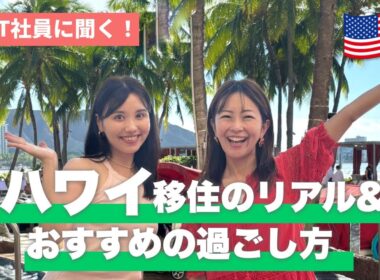 【ハワイ】移住したNEWT社員に生活のリアルとおすすめホテル＆過ごし方を聞いてみた🌺