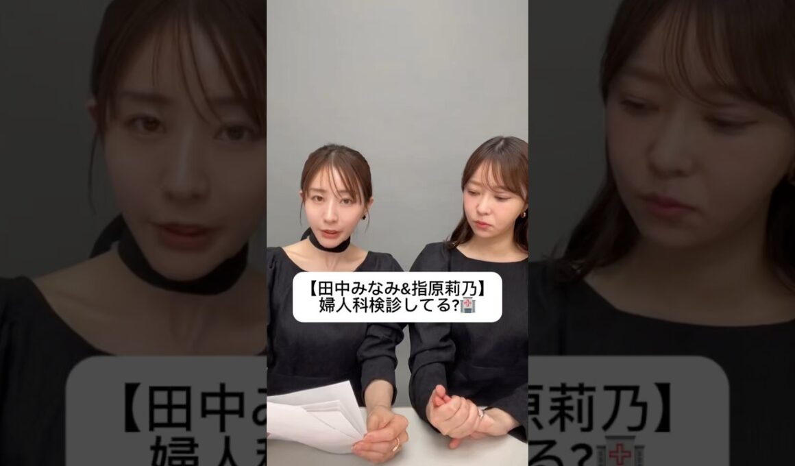 #田中みな実#指原莉乃#さっしー#スキンケア#コスメ#メイク#インスタライブ#保湿#化粧品紹介#化粧品#美容#美肌#ニキビ#肌荒れ#乾燥#くすみ#たるみ#赤み#婦人科検診