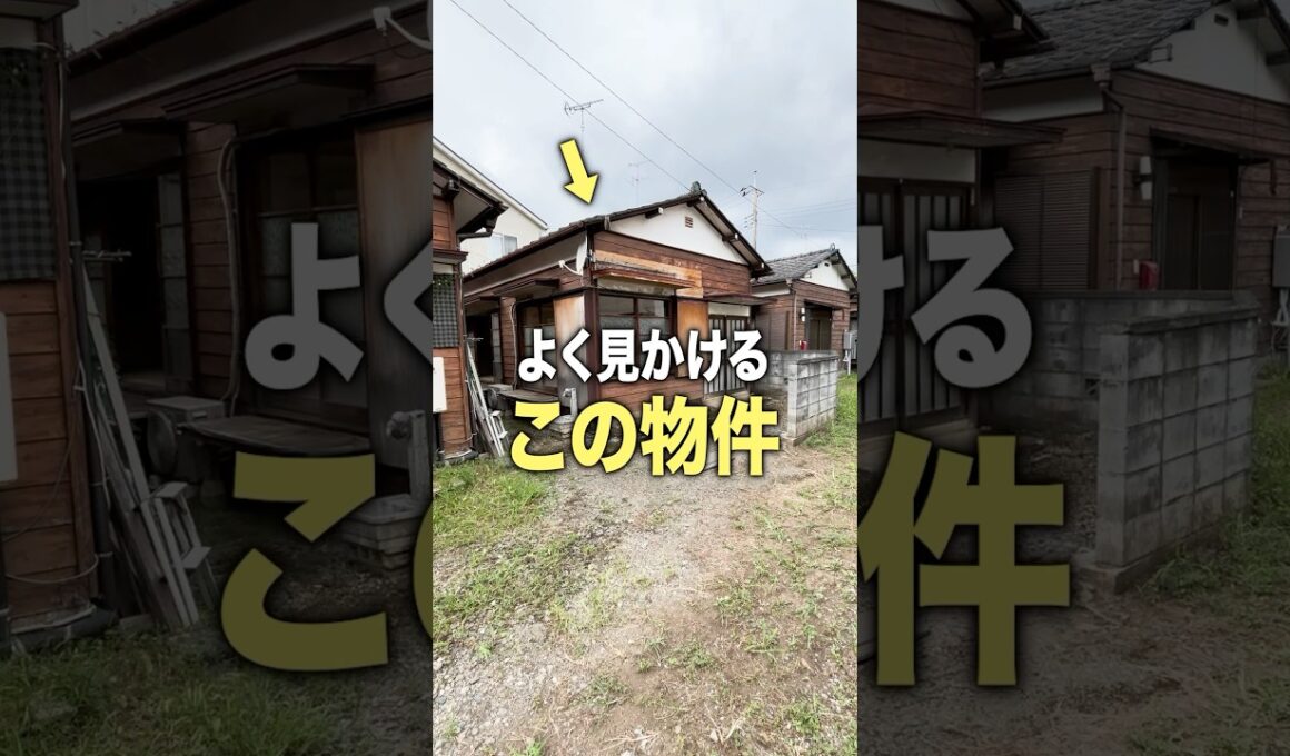 よく見かけるこの物件の中ってどうなってるの…？