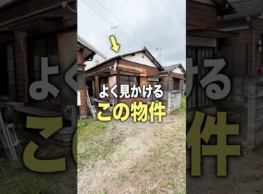 よく見かけるこの物件の中ってどうなってるの…？
