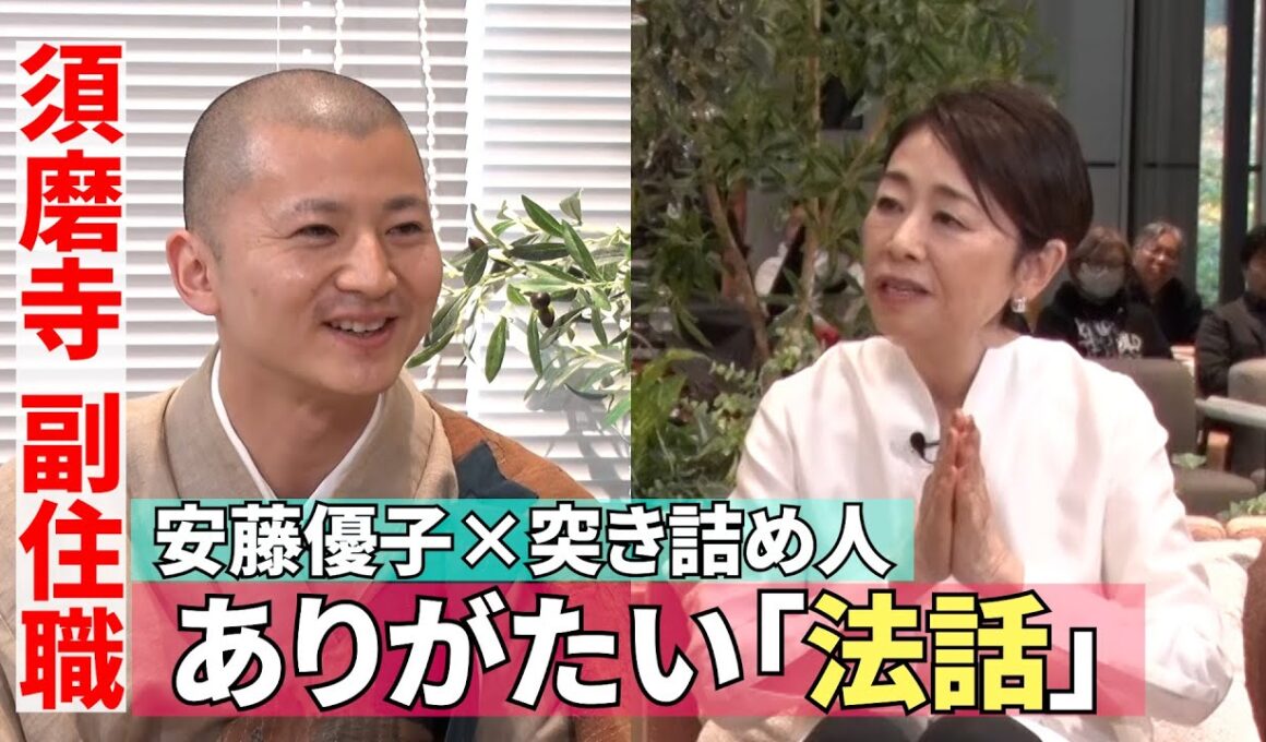 【須磨寺副住職のありがたい法話】#200《安藤優子×“人と人のつながり”の突き詰め人》