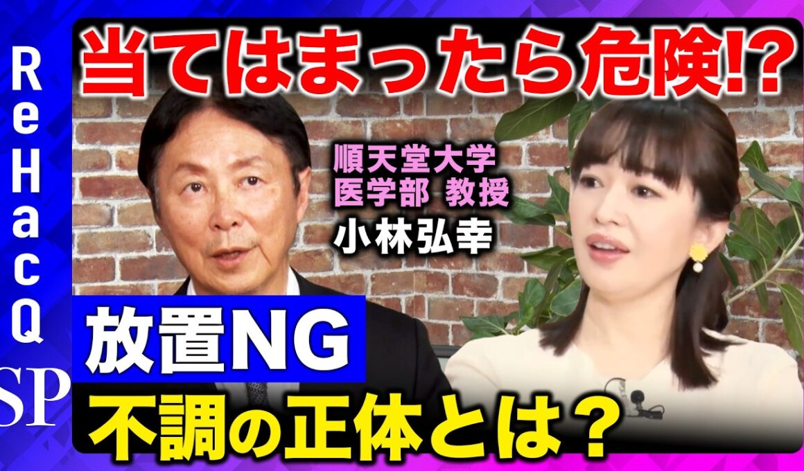 【自律神経ケア】原因不明の不調のカギは「自律神経」！？今日からできるリセット術とは？【小林弘幸順天堂大学教授＆松丸友紀&ReHacQ】