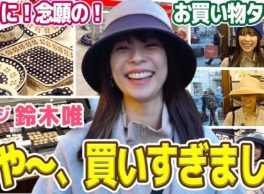 【フジ鈴木唯⑧】ポーランドのお土産・念願のお買い物タイム！なんだかんだで想定よりもいっぱい買ってしまう鈴木唯アナ。