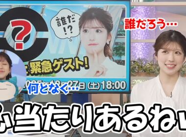 【小林李衣奈】特別ゲストが来ることをお伝えするも誰か解らないととぼけるお天気お姉さん