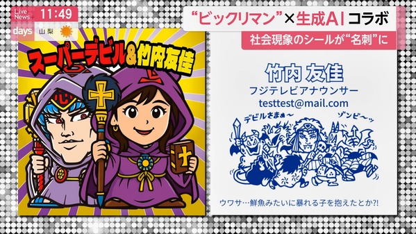【画像】今日の竹内友佳さん、ビックリマンAI名刺メーカー　12.16※動画も
