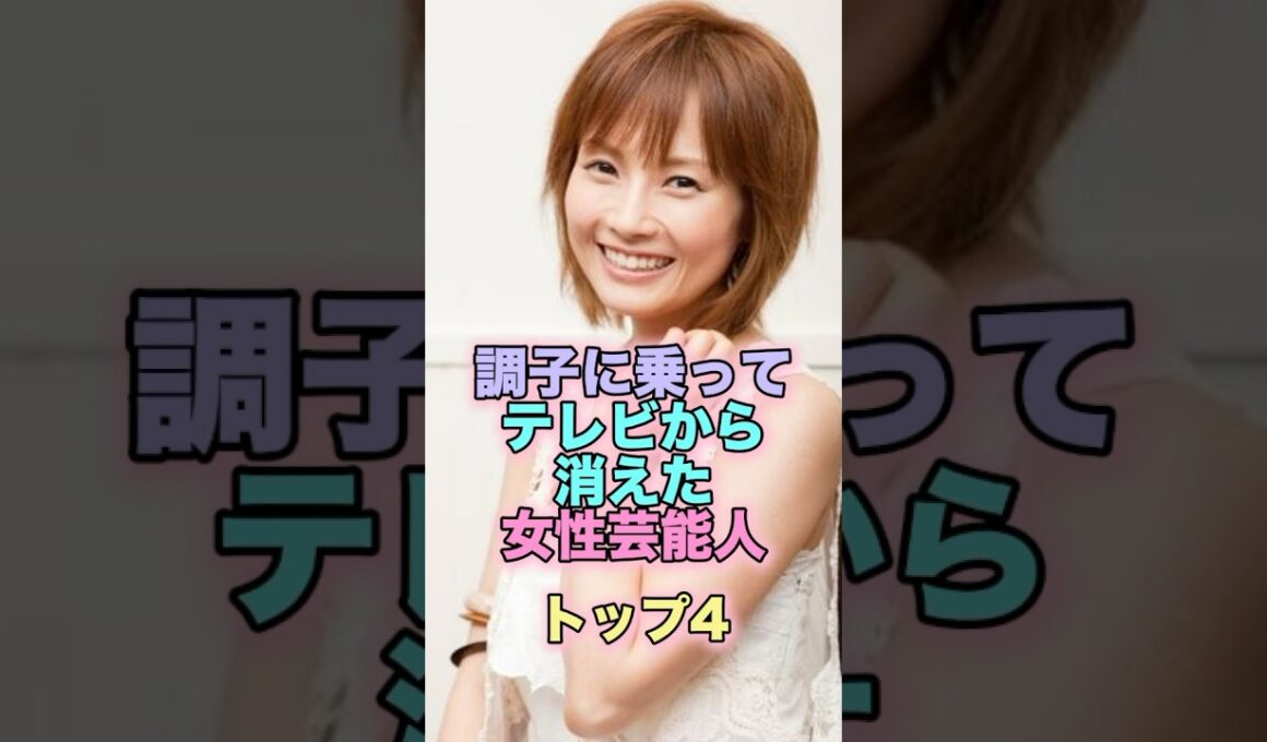 調子に乗ってテレビから消えた女性芸能人トップ4 #芸能人 #芸能 #雑学 #ランキング #安倍なつみ #宝生舞 #フワちゃん #やすこ #ほしのあき