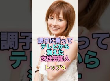 調子に乗ってテレビから消えた女性芸能人トップ4 #芸能人 #芸能 #雑学 #ランキング #安倍なつみ #宝生舞 #フワちゃん #やすこ #ほしのあき