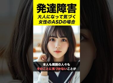 大人になって気づく【発達障害】#shorts #adhd #asd