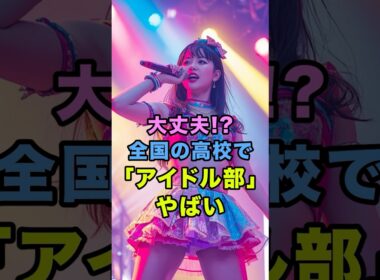 【全国の高校で”公認アイドル”誕生💦】　#柴田阿弥 #山崎 怜奈 #ske48 #乃木坂46
