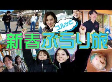 【新春ぶらり旅】新人アナが参戦！”ズンバ”に！江戸走り”に自由すぎるって・・・