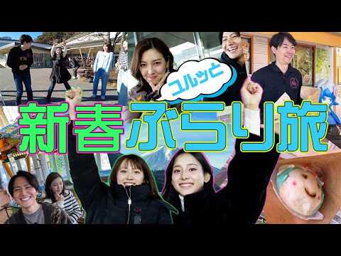 【新春ぶらり旅】新人アナが参戦！”ズンバ”に！江戸走り”に自由すぎるって・・・