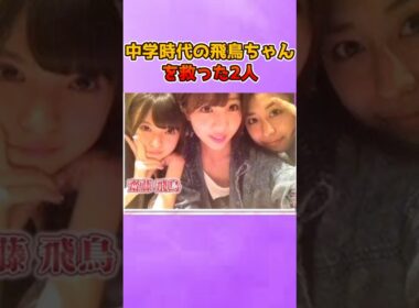 当時友達がいなかった飛鳥ちゃんを誘った2人 #齋藤飛鳥 #能條愛未 #斎藤ちはる