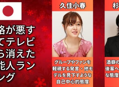 性格悪すぎてTVから消えた芸能人TOP50（東出昌大・フワちゃん・島田紳助）