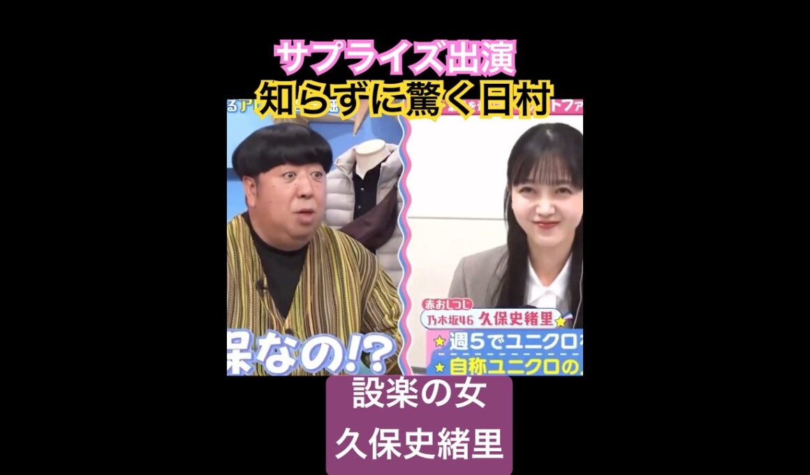 乃木坂46久保史緒里と外番組で共演し驚くバナナマン日村勇紀　#久保史緒里 #日村勇紀 #バナナマン #shorts #乃木坂46 #乃木坂 #short #乃木坂工事中 #乃木坂配信中