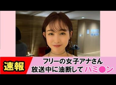 【新井恵理那】もはや丸見えです！【ネットの反応】