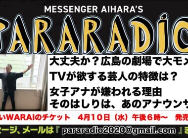 ＃２１０　悪いWARAI開催決定！　大丈夫か？広島の劇場で大モメ！TVが欲する芸人の特徴　くっき〜は２０年もかかりました。女子アナが嫌われる理由　その原因は、、、はしりとなったのはあのアナウンサー！？