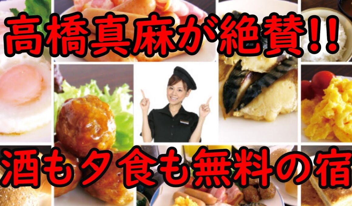 【高橋真麻が惚れた♡】“酒も夕食も無料”の神ホテル泊まってみた‼