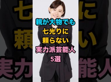 親が大物でも七光りに頼らない実力派芸能人5選　#芸能人 #雑学 #shorts #杉咲花 #山田裕貴