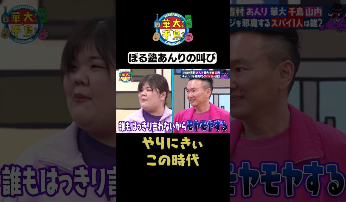 【あんりの叫び】#華大さんと千鳥くん #shorts #博多華丸大吉 #千鳥 #かまいたち #平成ノブシコブシ#ぼる塾
