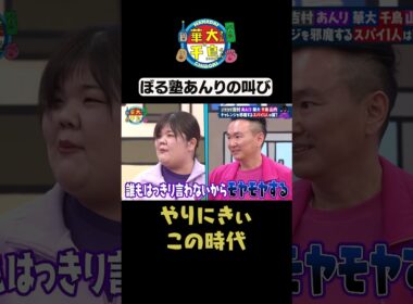 【あんりの叫び】#華大さんと千鳥くん #shorts #博多華丸大吉 #千鳥 #かまいたち #平成ノブシコブシ#ぼる塾