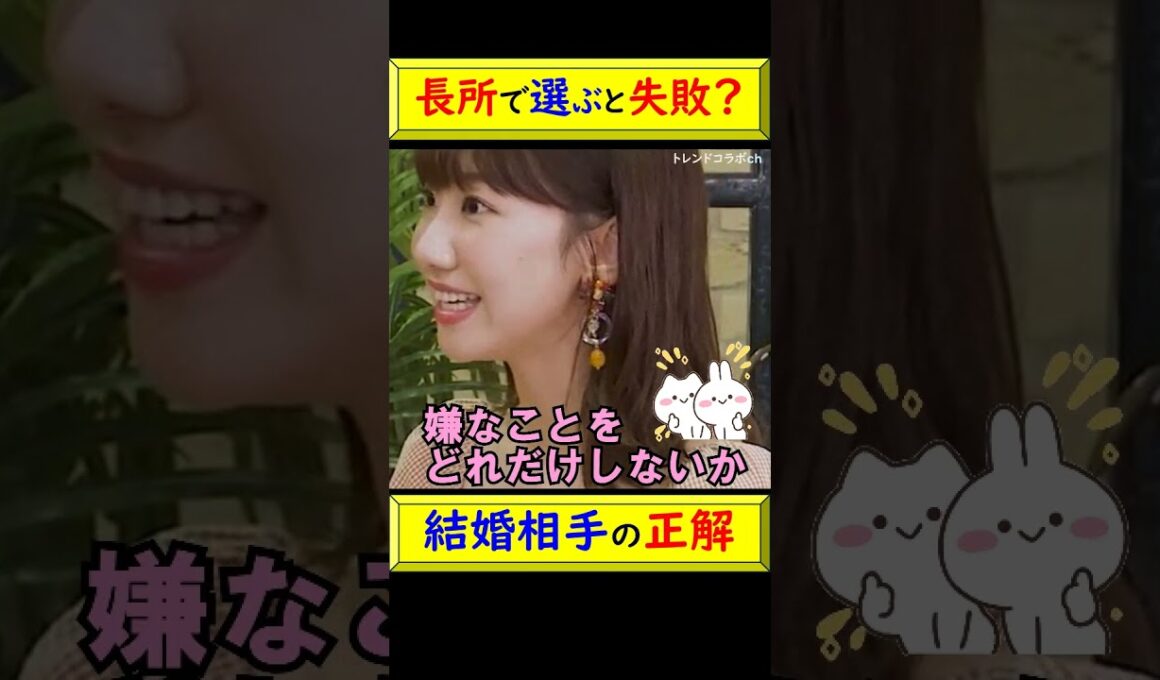 【共感】柏木由紀が確信。結婚相手選びで「加点」を見るのはもう古い？幸せになれる逆転の発想とは #shorts #柏木由紀 #結婚 #結婚感 #心理学 #逆転の発想 @トレンドコラボ