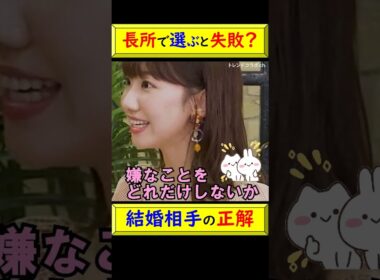 【共感】柏木由紀が確信。結婚相手選びで「加点」を見るのはもう古い？幸せになれる逆転の発想とは #shorts #柏木由紀 #結婚 #結婚感 #心理学 #逆転の発想 @トレンドコラボ