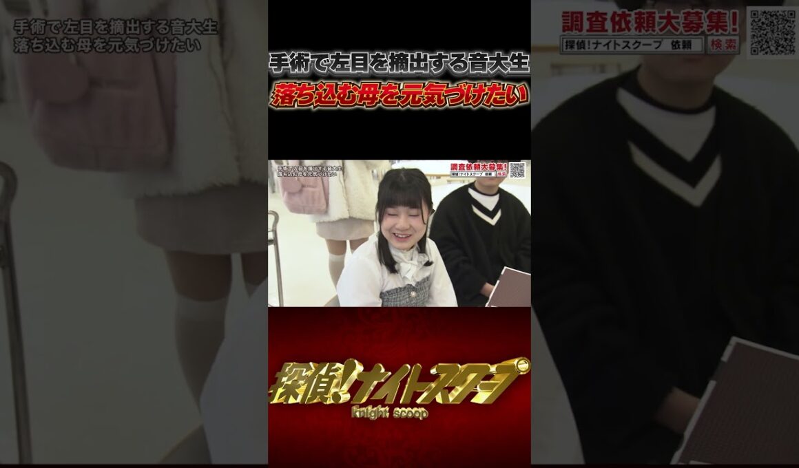 手術で左目を摘出する音大生 落ち込む母を元気づけたい #探偵ナイトスクープ #ナイトinナイト #shorts