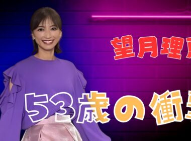 53歳・望月理恵の品格コーデが話題｜ツイード×黒タイツに称賛の声 | #望月理恵#大人の美しさ#アナウンサーコーデ |