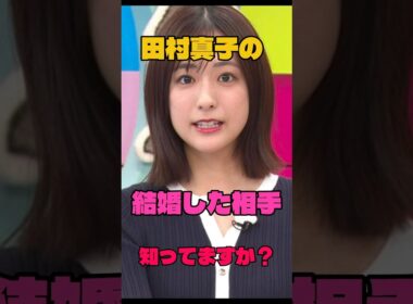 田村真子の結婚した相手知ってますか？#女子アナ#結婚