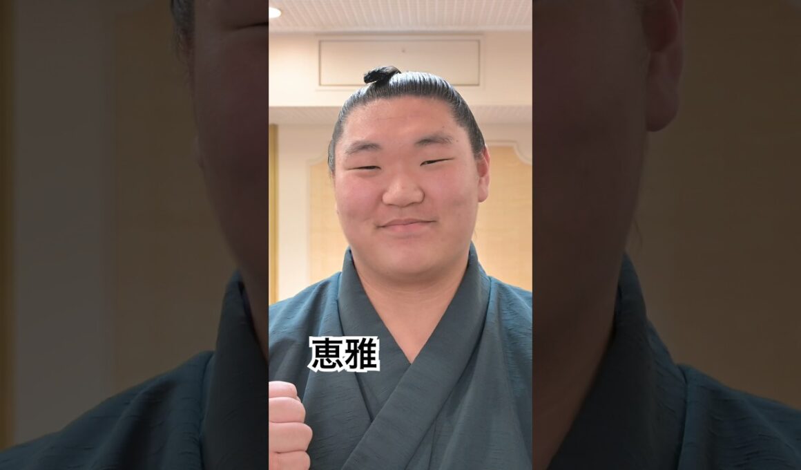 二子山部屋　恵雅 #二子山部屋